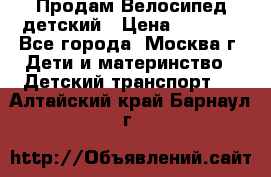 Продам Велосипед детский › Цена ­ 2 500 - Все города, Москва г. Дети и материнство » Детский транспорт   . Алтайский край,Барнаул г.